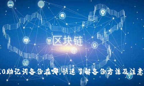 im2.0助记词备份在哪，快速了解备份方法及注意事项