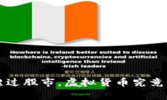 加密货币市值超过股市，虚拟货币究竟有多少投