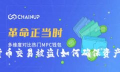 加密货币交易被盗！如何确保资产安全？