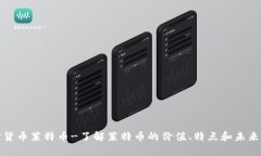 加密货币莱特币-了解莱特币的价值、特点和未来