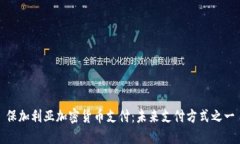 保加利亚加密货币支付：未来支付方式之一