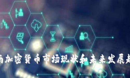 越南加密货币市场现状和未来发展趋势