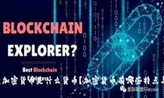 区块链加密货币是什么货币？加密货币有哪些特