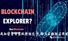 天成加密货币实现跨链支付，助力区块链应用发