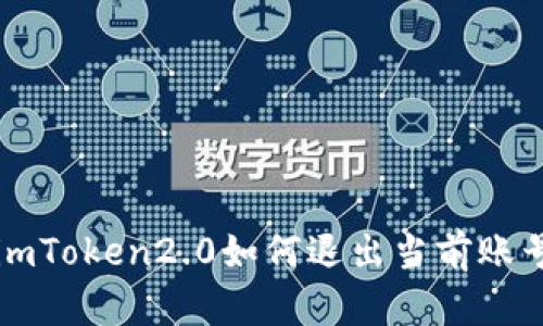 imToken2.0如何退出当前账号