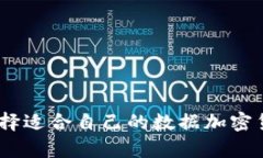 如何选择适合自己的数据加密货币app