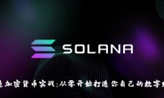 制造加密货币实战：从零开始打造你自己的数字