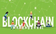 如何加速加密货币交易？