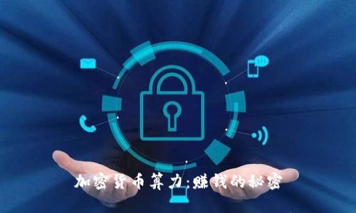 加密货币算力:赚钱的秘密