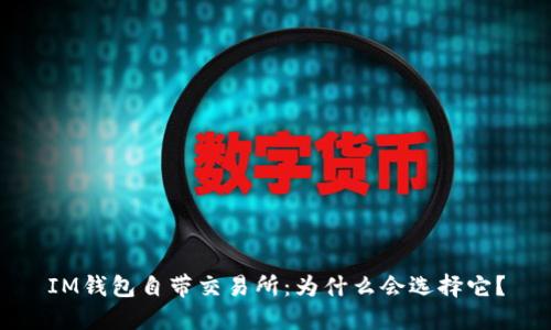 IM钱包自带交易所：为什么会选择它？