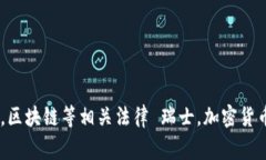 瑞士加密货币立法规定深度解析，比特币，区块