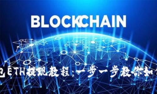 IM钱包ETH提现教程：一步一步教你如何操作