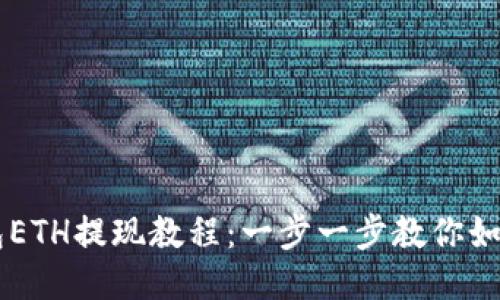 IM钱包ETH提现教程：一步一步教你如何操作