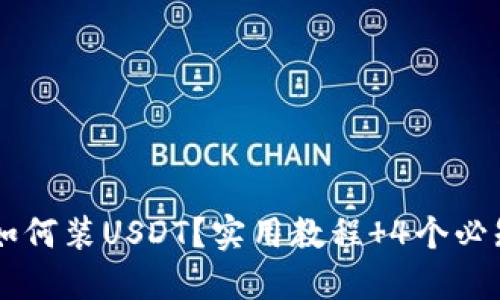 IM钱包如何装USDT？实用教程 4个必知关键词