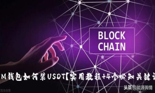 IM钱包如何装USDT？实用教程 4个必知关键词