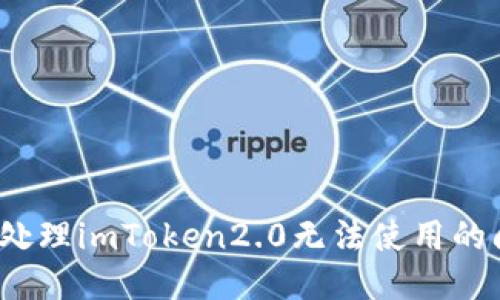 如何处理imToken2.0无法使用的问题？