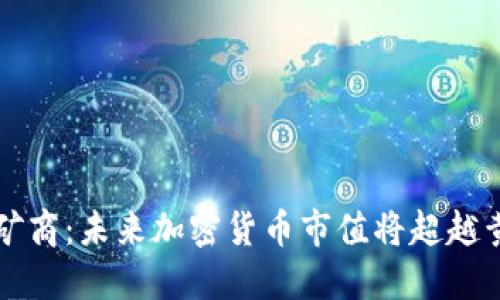 加密货币黄金矿商：未来加密货币市值将超越黄金，如何投资？