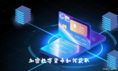 加密数字货币如何获取