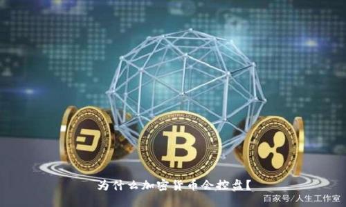为什么加密货币会控盘？