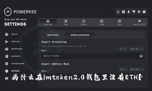 为什么在imtoken2.0钱包里没有ETH？