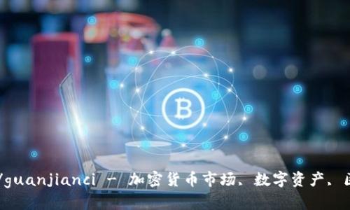 加密货币锚定/guanjianci - 加密货币市场, 数字资产, 区块链, 稳定币