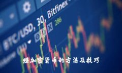 赚加密货币的方法及技巧