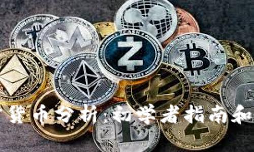 学习加密货币分析：初学者指南和实用技巧