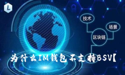 为什么IM钱包不支持BSV？