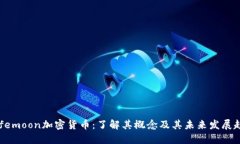 Safemoon加密货币：了解其概念及其未来发展趋势