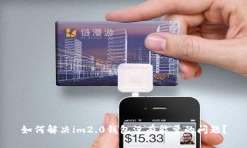 如何解决im2.0钱包没有能量的问题？
