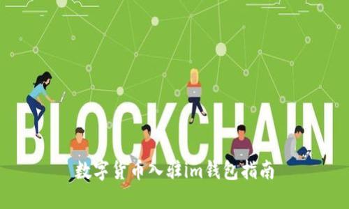 数字货币入驻im钱包指南