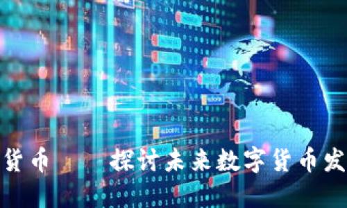 加密鱼货币——探讨未来数字货币发展趋势