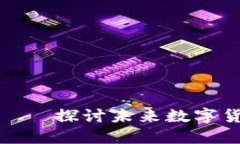 加密鱼货币——探讨未来数字货币发展趋势