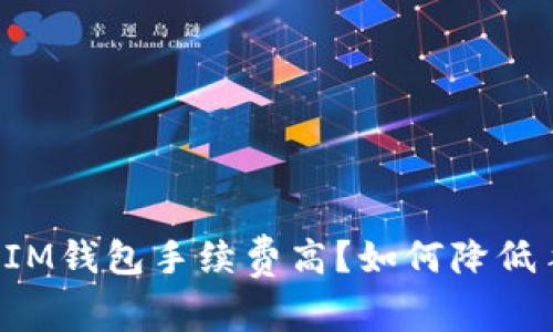 为什么IM钱包手续费高？如何降低手续费？