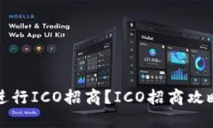 如何进行ICO招商？ICO招商攻略分享