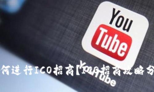 如何进行ICO招商？ICO招商攻略分享