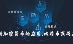 瑞典政府支持加密货币的应用，比特币或成未来