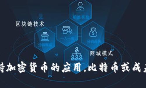 瑞典政府支持加密货币的应用，比特币或成未来支付趋势