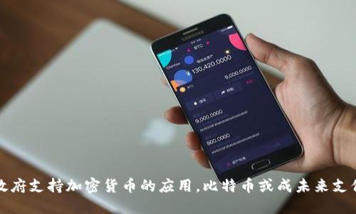 瑞典政府支持加密货币的应用，比特币或成未来支付趋势