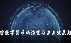 加密数字货币的演变及未来发展趋势