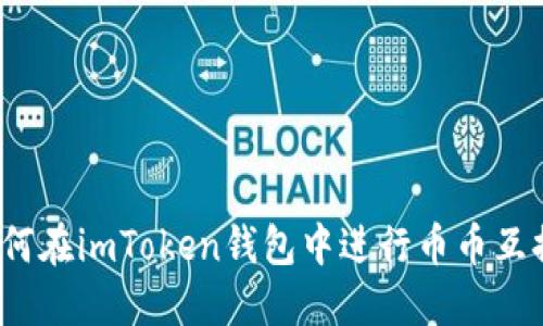 如何在imToken钱包中进行币币互换？