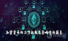 加密货币的工作机制及影响它的因素