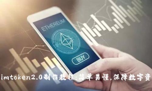 冷钱包imtoken2.0制作教程：简单易懂，保障数字资产安全