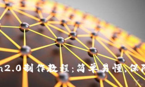 冷钱包imtoken2.0制作教程：简单易懂，保障数字资产安全