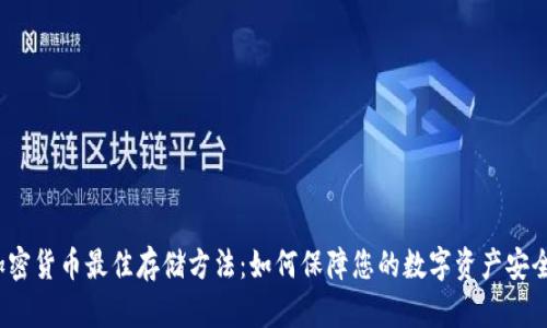 加密货币最佳存储方法：如何保障您的数字资产安全？