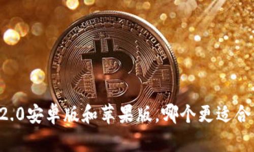 im2.0安卓版和苹果版，哪个更适合你？