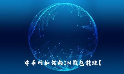 中币网如何向IM钱包转账？