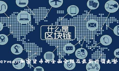Superman加密货币的全面介绍及最新行情走势分析