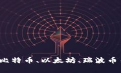 如何买卖加密数字货币？比特币、以太坊、瑞波