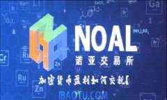 加密货币盈利如何交税？